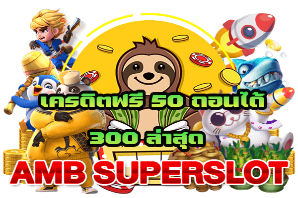 superslot ฟรี 50 ถอน 300