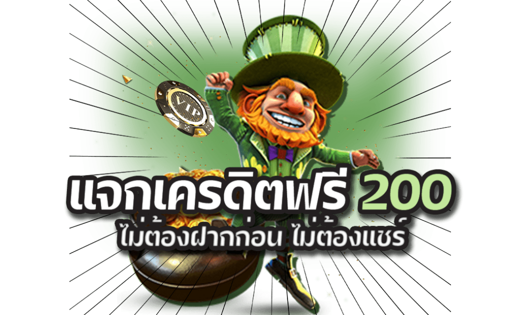 เครดิต ฟรี 200