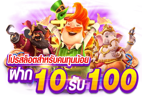 ฝาก 10 รับ 100