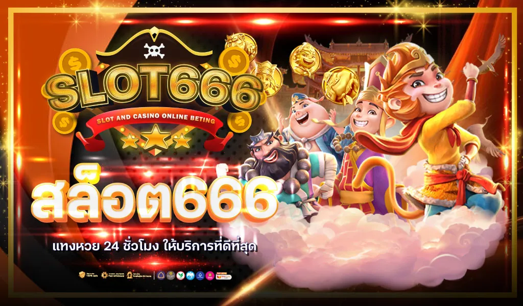 สล็อต 666